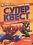 Книга квестов № КК 2104 "Человек-Паук" — 2864867 — 1