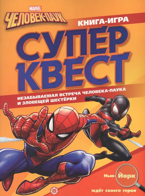 Книга Книга квестов № КК 2104 "Человек-Паук" () — 1