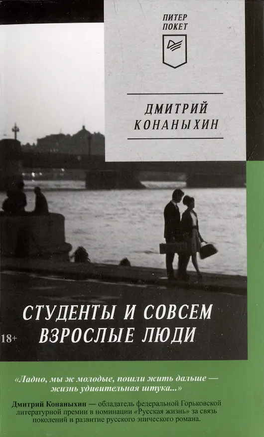 Книга Комплект: Индейцы и школьники+Студенты и совсем взрослые люди+Тонкая зеленая линия (комплект из 3-х книг) (Дмитрий Конаныхин) — 4