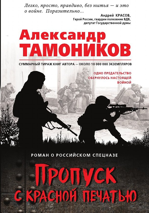 Книга Пропуск с красной печатью (Александр Тамоников) — 1