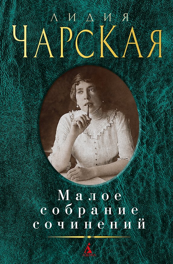 Книга Малое собрание сочинений (Лидия Чарская) — 1