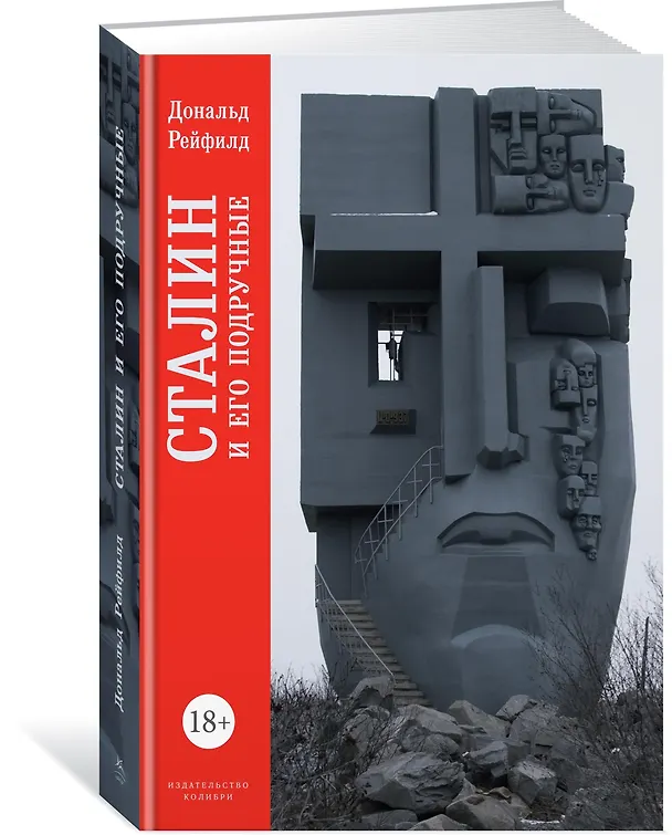 Книга Сталин и его подручные (Дональд Рейфилд) — 2