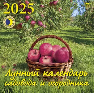 Календарь 2025г 300*300 "Лунный календарь садовода и огородника" настенный, на скрепке — 3053403 — 1