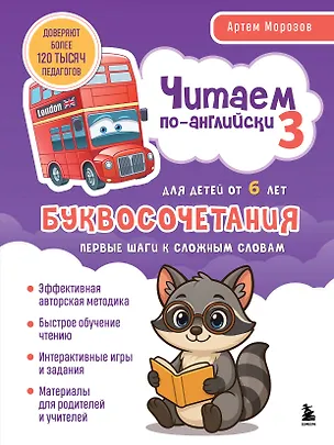 Книга Читаем по-английски 3. Буквосочетания: первые шаги к сложным словам (Артем Морозов)