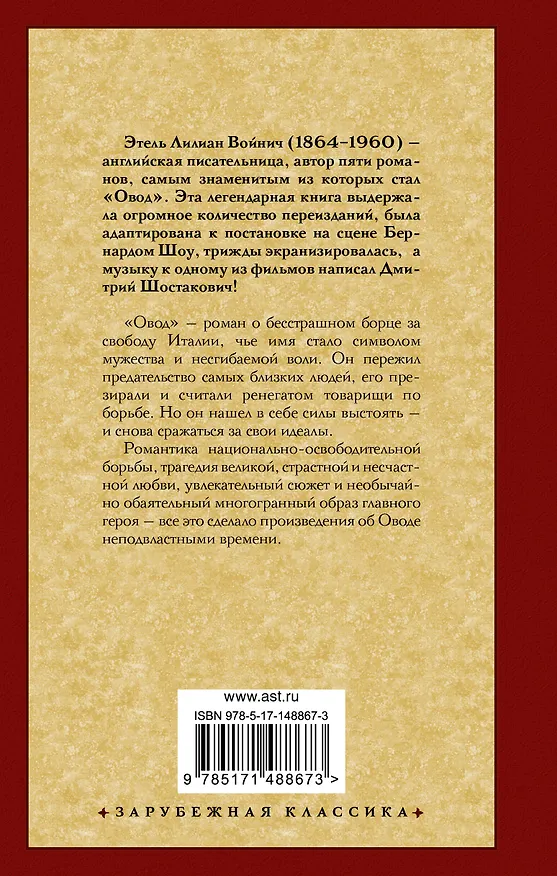 Книга Овод (Этель Войнич) — 2