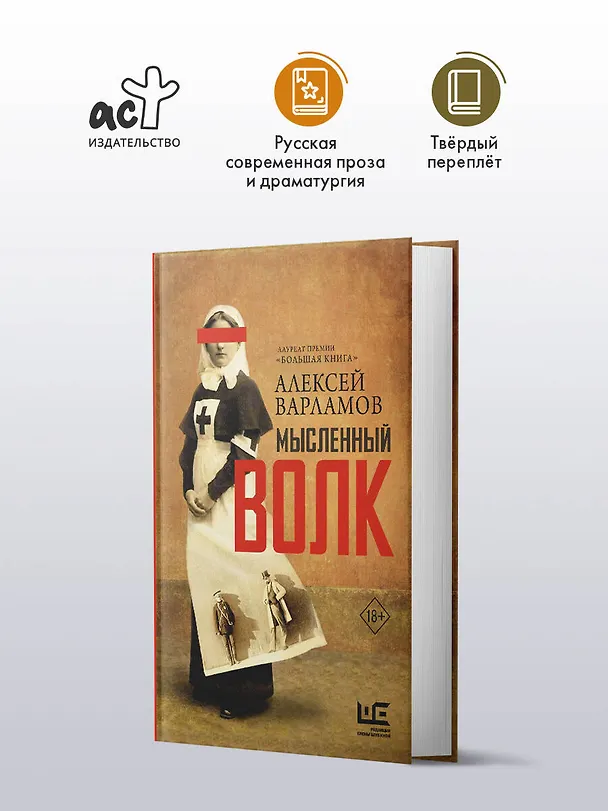 Книга Мысленный волк (Алексей Варламов) — 5