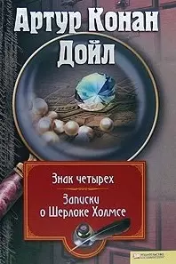 Знак четырех. Записки о Шерлоке Холмсе. Т.3 — 2189053 — 1