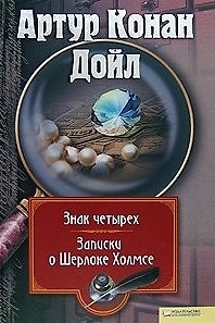 Книга Знак четырех. Записки о Шерлоке Холмсе. Т.3 (Артур Конан Дойл) — 1
