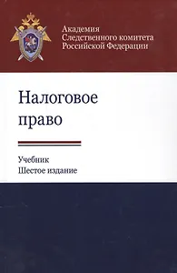 Налоговое право. Учебник