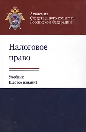 Книга Налоговое право. Учебник ()