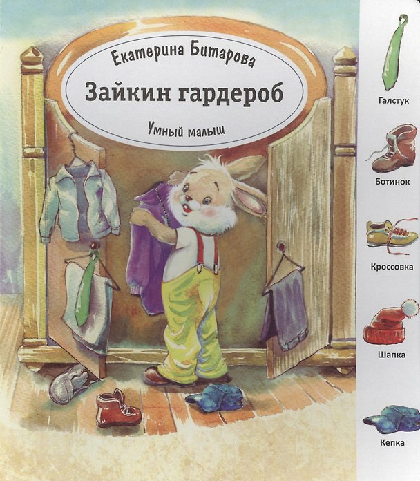 Книга Зайкин гардероб () — 1