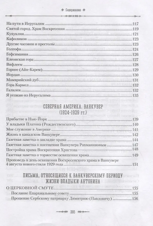 Книга Жизненный путь архиепископа Вашингтонского и Аляскинского Антонина (Покровского) () — 4
