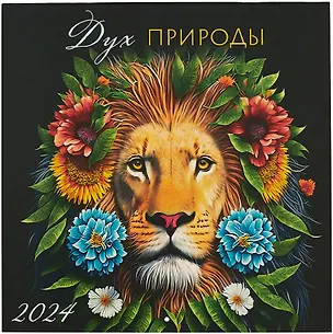 Календарь 2024г 290*290 "Дух природы" настенный, на скрепке 2999074