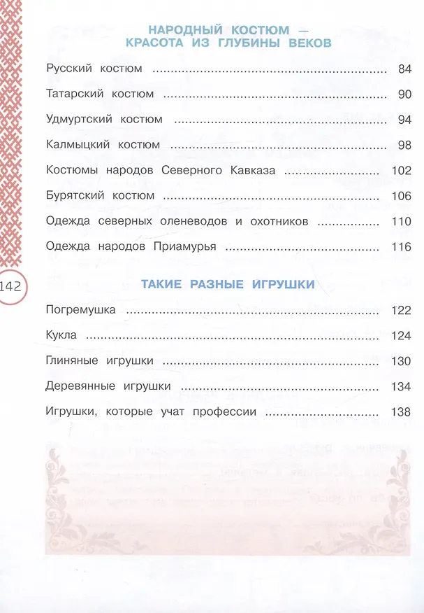 Книга Окружающий мир. Народы России: дорога дружбы. Ярмарка мастеров России. 3 класс. Учебник (Ольга Журавлева, Марина Мартынова) — 3
