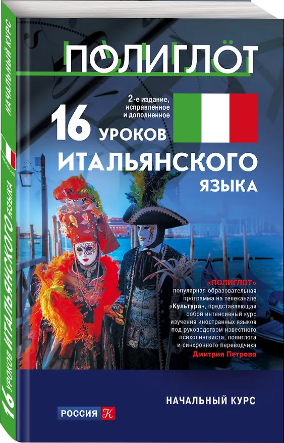 Книга 16 уроков Итальянского языка. Начальный курс (Алексей Кржижевский) — 4