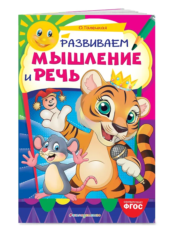 Книга Развиваем мышление и речь (Ольга Галецкая) — 3