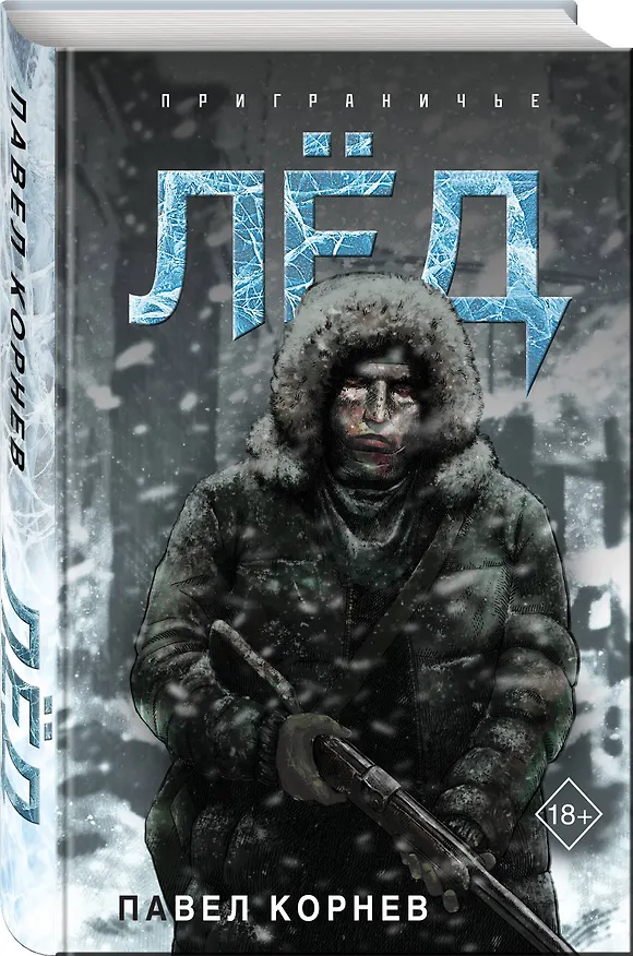 Книга Лёд (Павел Корнев) — 4