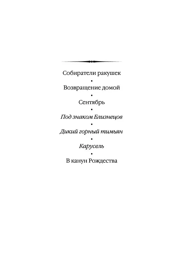 Книга Под знаком Близнецов. Дикий горный тимьян. Карусель (Розамунда Пилчер) — 5