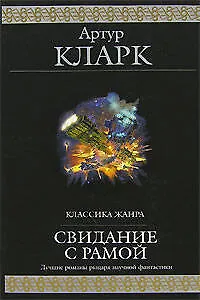 Свидание с Рамой 2146046