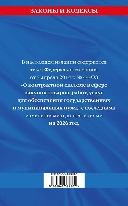 Книга ФЗ "О контрактной системе в сфере закупок товаров, работ, услуг для обеспечения государственных и муниципальных нужд" по сост. на 2026 / ФЗ №44-ФЗ () — 2