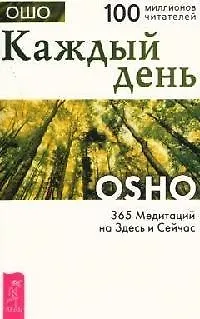 Книга Каждый день: 365 медитаций на Здесь и Сейчас (Ошо)