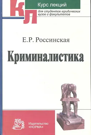 Книга Криминалистика. Курс лекций (Елена Россинская)