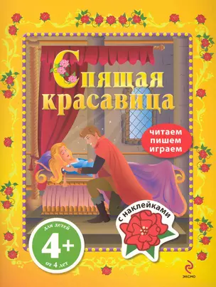 Спящая красавица / С наклейками — 2248378 — 1