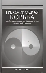 Греко-римская борьба: Учебник для высших учебных заведений физической культуры