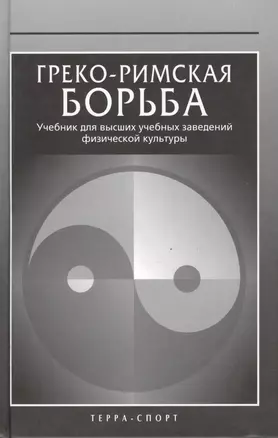 Греко-римская борьба: Учебник для высших учебных заведений физической культуры — 2433242 — 1