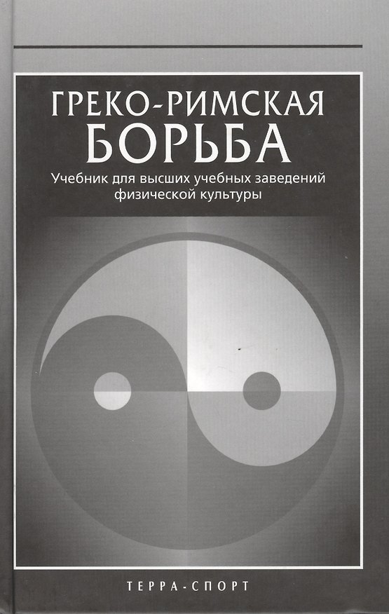 Книга Греко-римская борьба: Учебник для высших учебных заведений физической культуры (Алексей Семенов) — 1