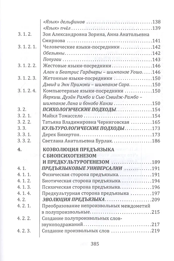 Книга От предъязыка — к языку: введение в эволюционную лингвистику (Валерий Даниленко) — 3