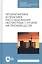 Профилактика и практика расследования несчастных случаев на производстве. Учебное пособие — 2827229 — 1