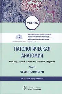 Патологическая анатомия. Том 1. Общая патология. Учебник