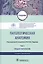 Патологическая анатомия. Том 1. Общая патология. Учебник — 2846464 — 1