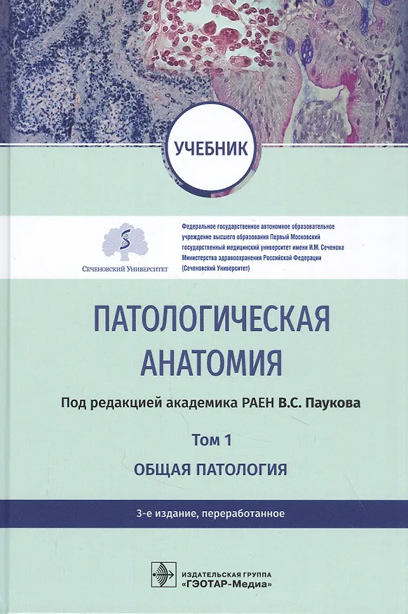 Книга Патологическая анатомия. Том 1. Общая патология. Учебник () — 1