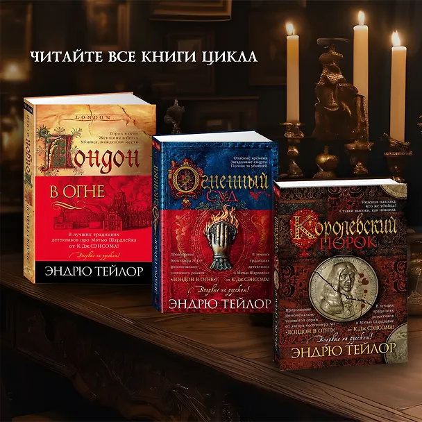 Книга Королевский порок (Эндрю Тейлор) — 13