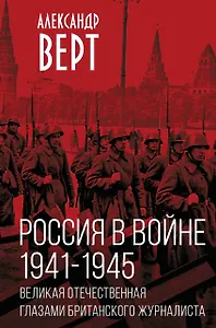 Россия в войне. 1941-1945. Великая Отечественная глазами британского журналиста
