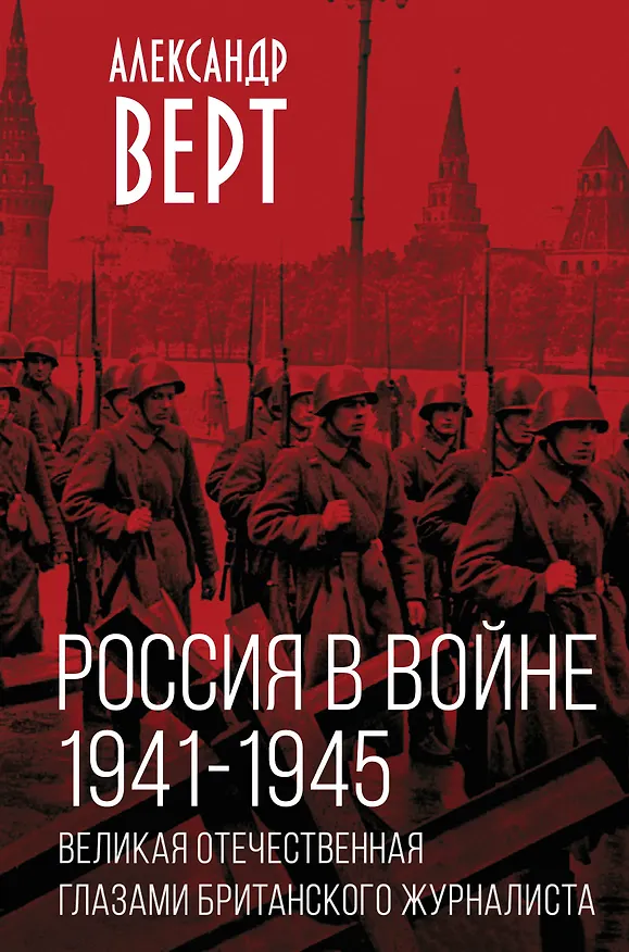 Книга Россия в войне. 1941-1945. Великая Отечественная глазами британского журналиста (Александр Верт) — 1