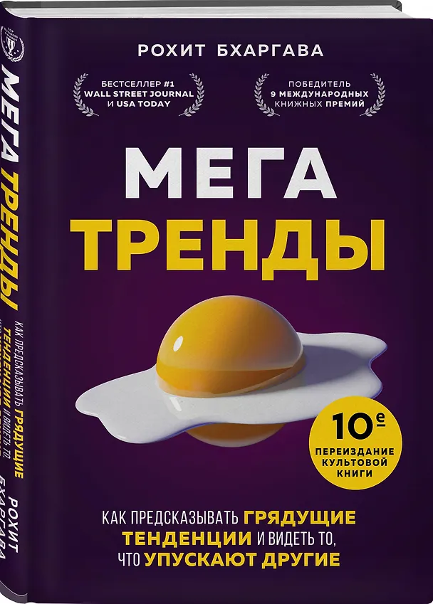 Книга Мегатренды. Как предсказывать грядущие тенденции и видеть то, что упускают другие (Рохит Бхаргава) — 4