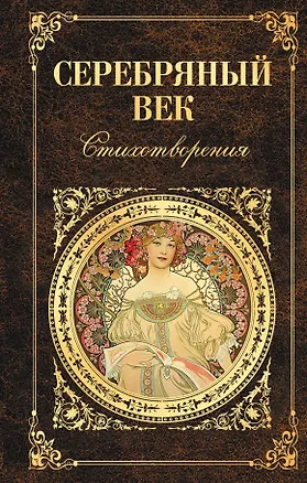 Книга Серебряный век (Иннокентий Анненский, Всеволод Соловьев)