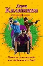 Книга Охотник за сенсацией, или Любовник от бога: роман (Дарья Калинина)