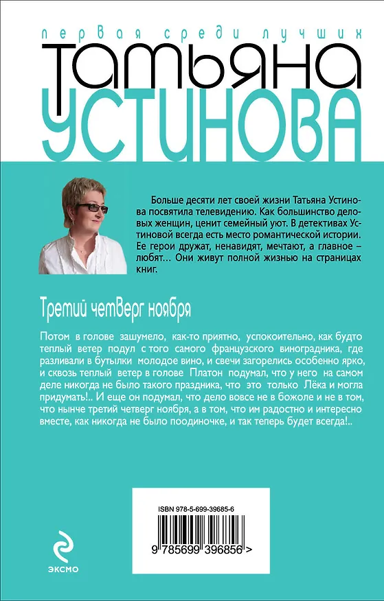 Книга Третий четверг ноября (Татьяна Устинова) — 2