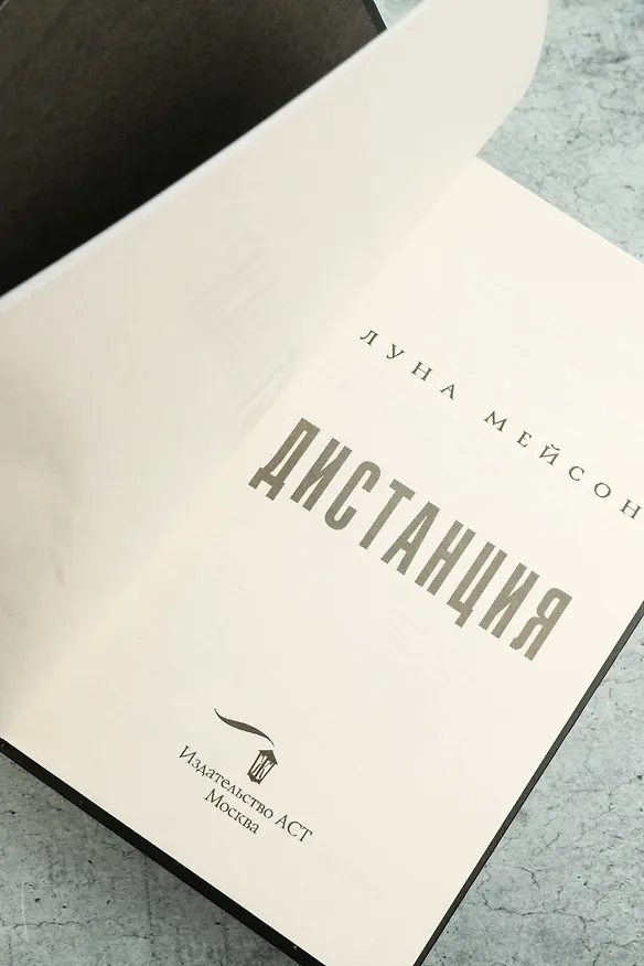 Книга Дистанция (Луна Мейсон) — 13