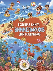 Большая книга виммельбухов для мальчиков