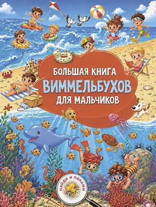 Книга Большая книга виммельбухов для мальчиков ()