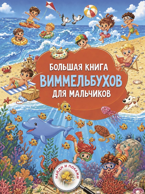 Книга Большая книга виммельбухов для мальчиков () — 1