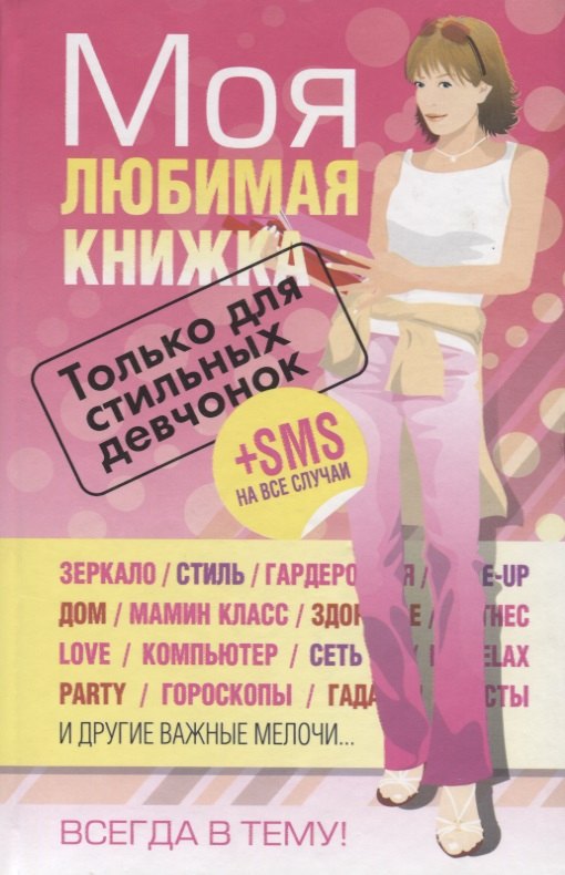 

Моя любимая книжка. Только для стильных девчонок