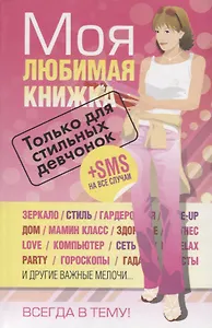 Моя любимая книжка. Только для стильных девчонок