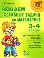 Решаем составные задачи по математике: 3-4 класс