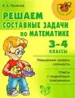 Решаем составные задачи по математике: 3-4 класс — 2190225 — 1